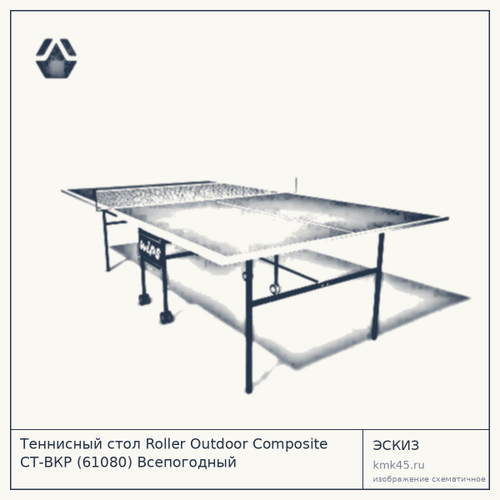 Теннисный стол Roller Outdoor Composite CТ-ВКР (61080) Всепогодный