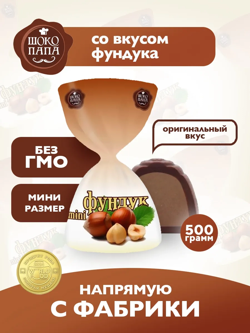 Конфеты мини "ФУНДУК mini" 500 г.