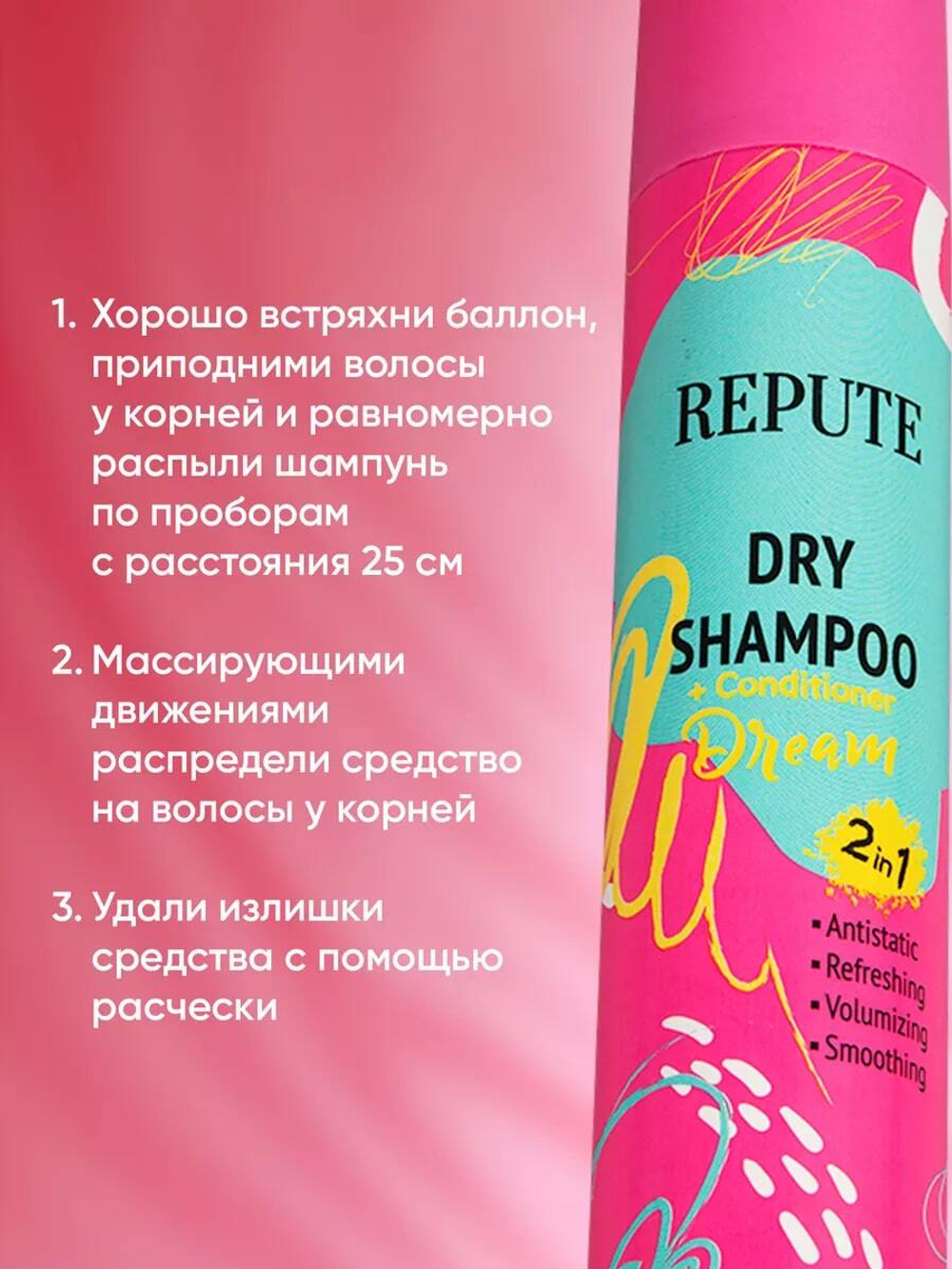 Шампунь сухой для волос Repute Dream 200 мл