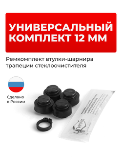 Ремкомплект втулок-шарниров трапеции стеклоочистителя 12 мм (ST)