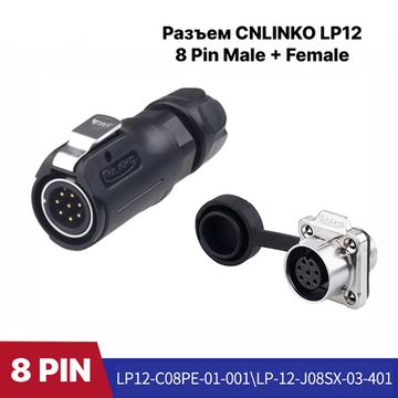 Разъем CNLINKO LP-12 / 8Pin Male+Female (IP68)