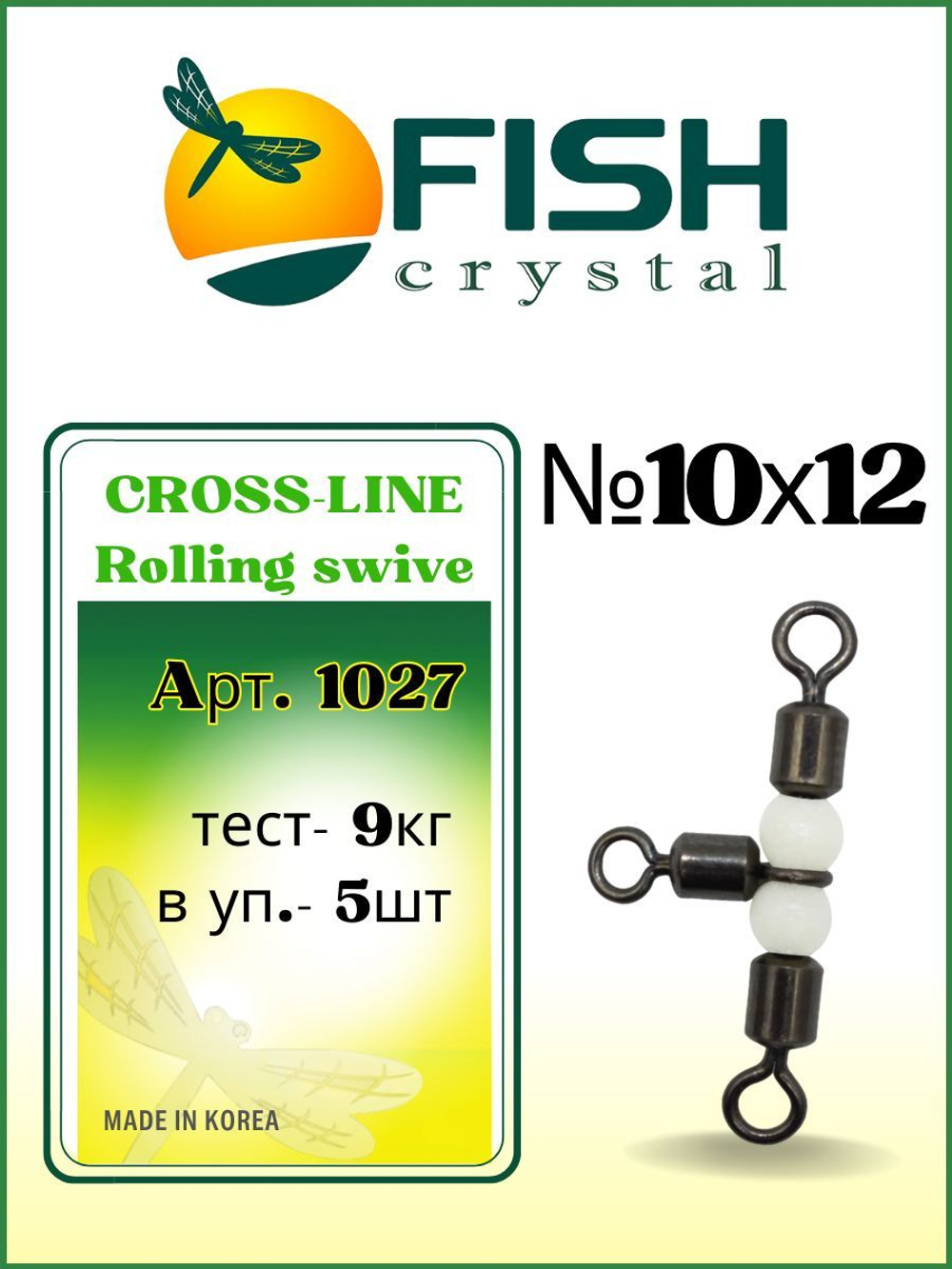 Вертлюжок рыболовный на три направления (жемчужная бусина) CROSS-LINE 1027 10х12