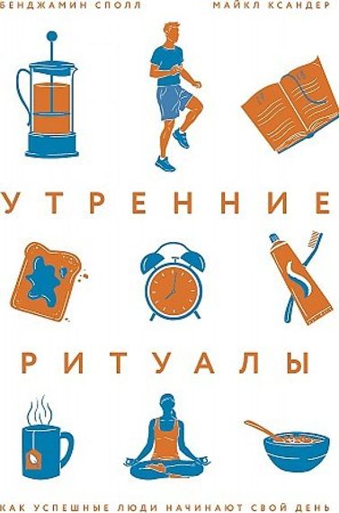 Утренние ритуалы. Как успешные люди начинают свой день