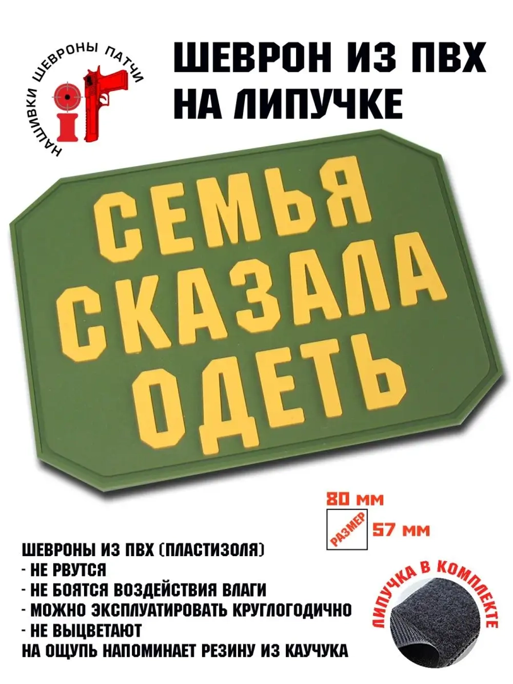 Шеврон на липучке Семья сказала одеть