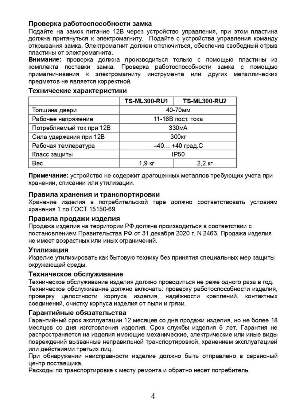 Замок электромагнитный TS-ML300-RU1 (серебряный антик)