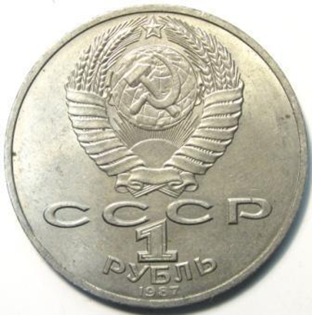 1 рубль Бородино Барельеф 1987 г.