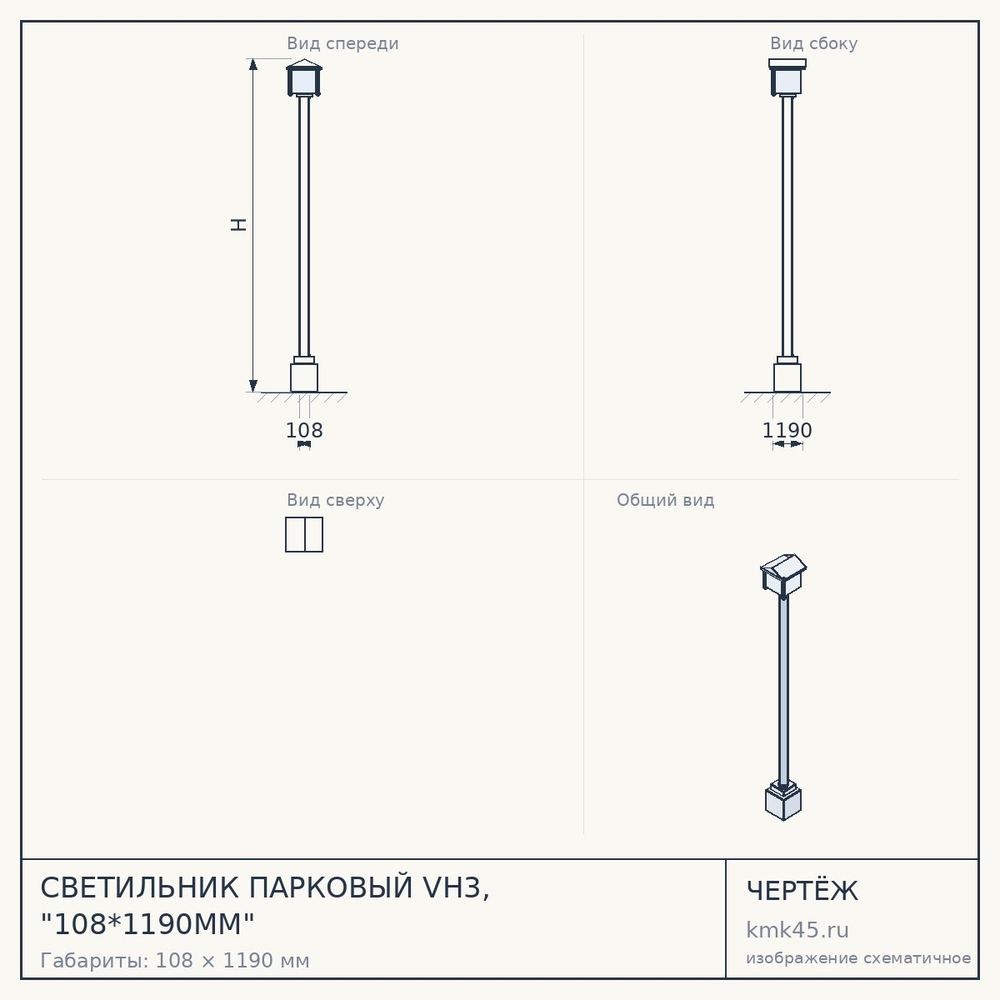 Чертёж: СВЕТИЛЬНИК ПАРКОВЫЙ VH3, "108*1190MM"