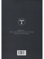 Conspectus arcanorum. О великих арканах таро