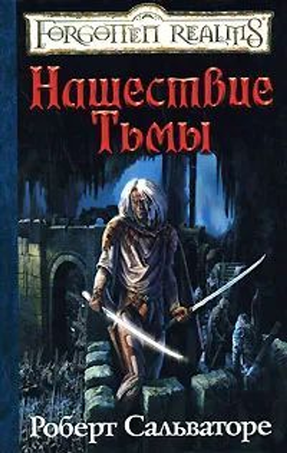 Forgotten Realms: Нашествие Тьмы