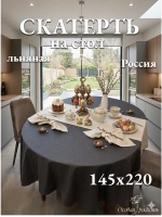Скатерть тканевая льняная 150х220 графит