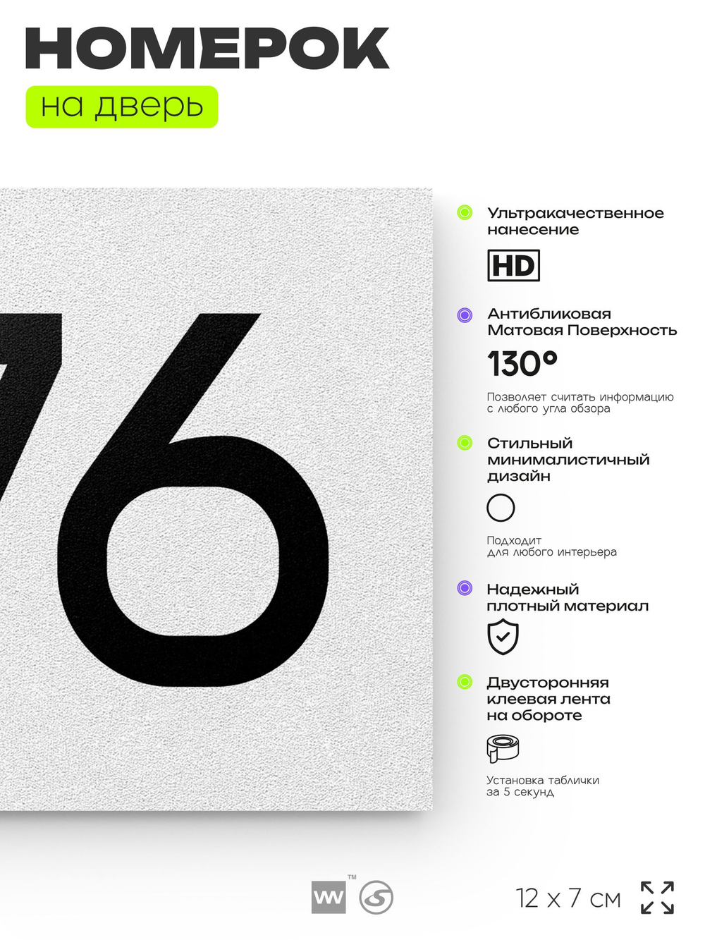 Номер на дверь 876, табличка на дверь для офиса, квартиры, кабинета, аудитории, склада, белая 120х70 мм, Айдентика Технолоджи