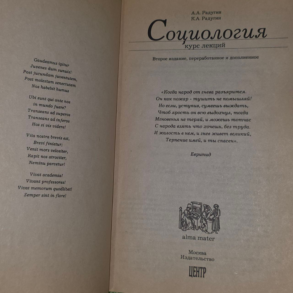 Социология. Учебное пособие. Радугин Константин Алексеевич, Радугин Алексей Алексеевич