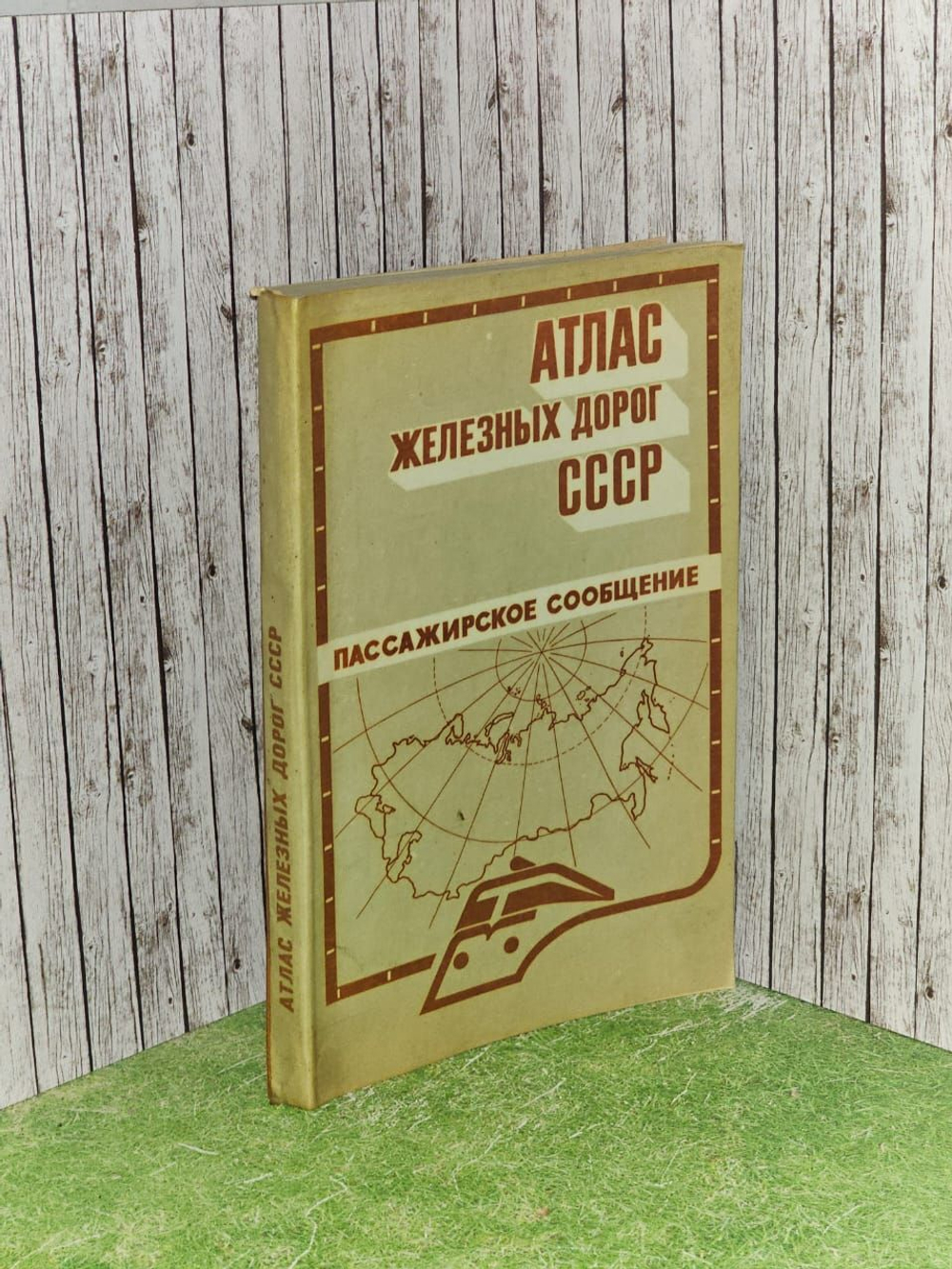 Атлас железных дорог СССР. Пассажирское сообщение