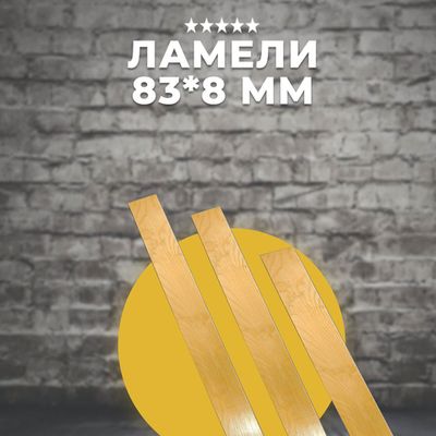 Ламели 83*8 разных размеров