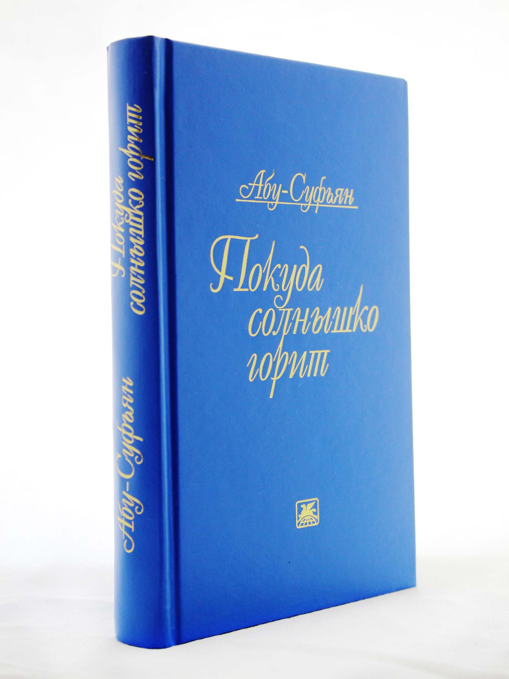 Покуда солнышко горит. Стихотворения и поэмы