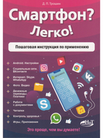 Смартфон? Легко! Пошаговая инструкция по применению