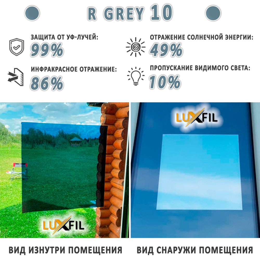 Пленка солнцезащитная зеркальная R GREY 10 LUXFIL, (на отрез)