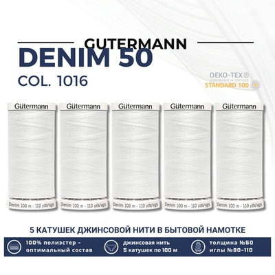 Нитки для джинсовых тканей Gutermann Denim 50 (100 метров), 5 кат. | 1016