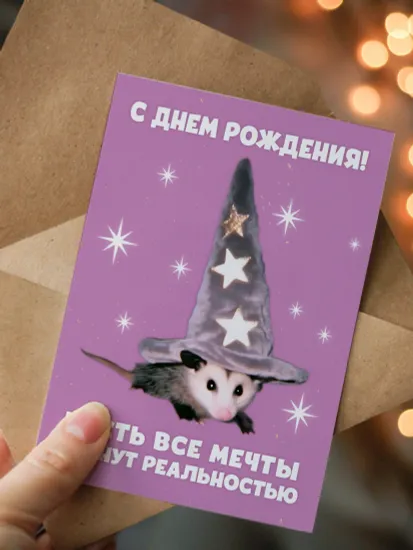 Открытка "Пусть все мечты станут реальностью" опоссум