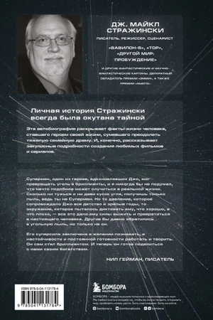 Дж. Майкл Стражински. Обретая суперсилу. Как я поверил, что всё возможно. Автобиография