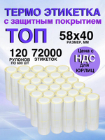 Самоклеящиеся термоэтикетки ТОП 58x40мм 120 рулонов по 600шт