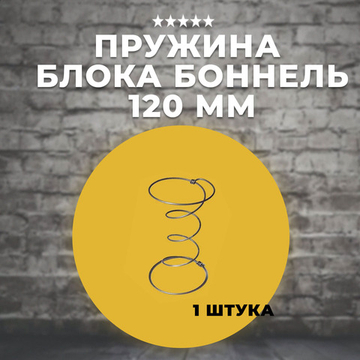 Пружина для блока Боннель 120 мм