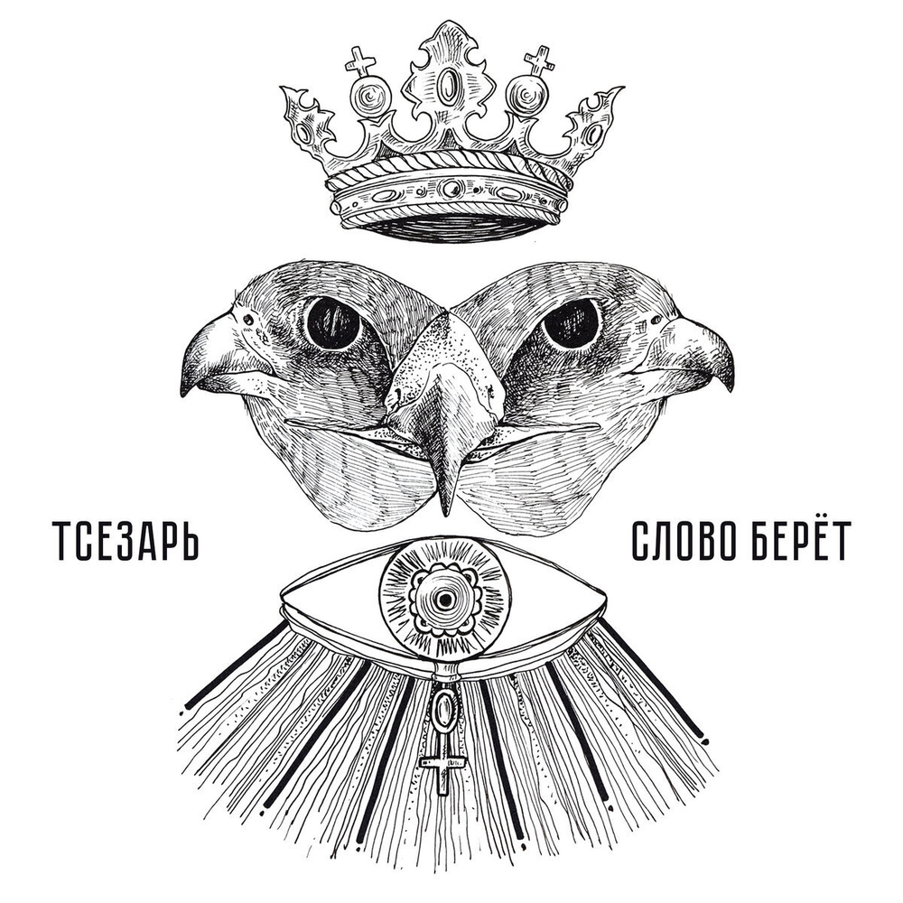 Тсезарь "Слово берёт" (black)