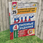 ВПР . Окружающий мир. 4 класс. 25 вариантов. Типовые задания. ФГОС. 2019 год
