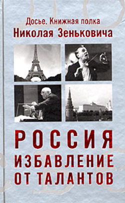 Россия. Избавление от талантов