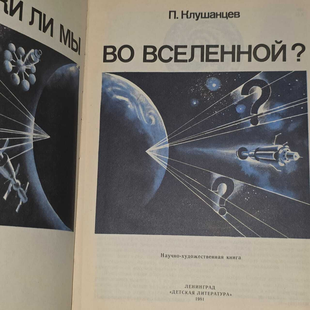 Клушанцев П. Одиноки ли мы во Вселенной?
