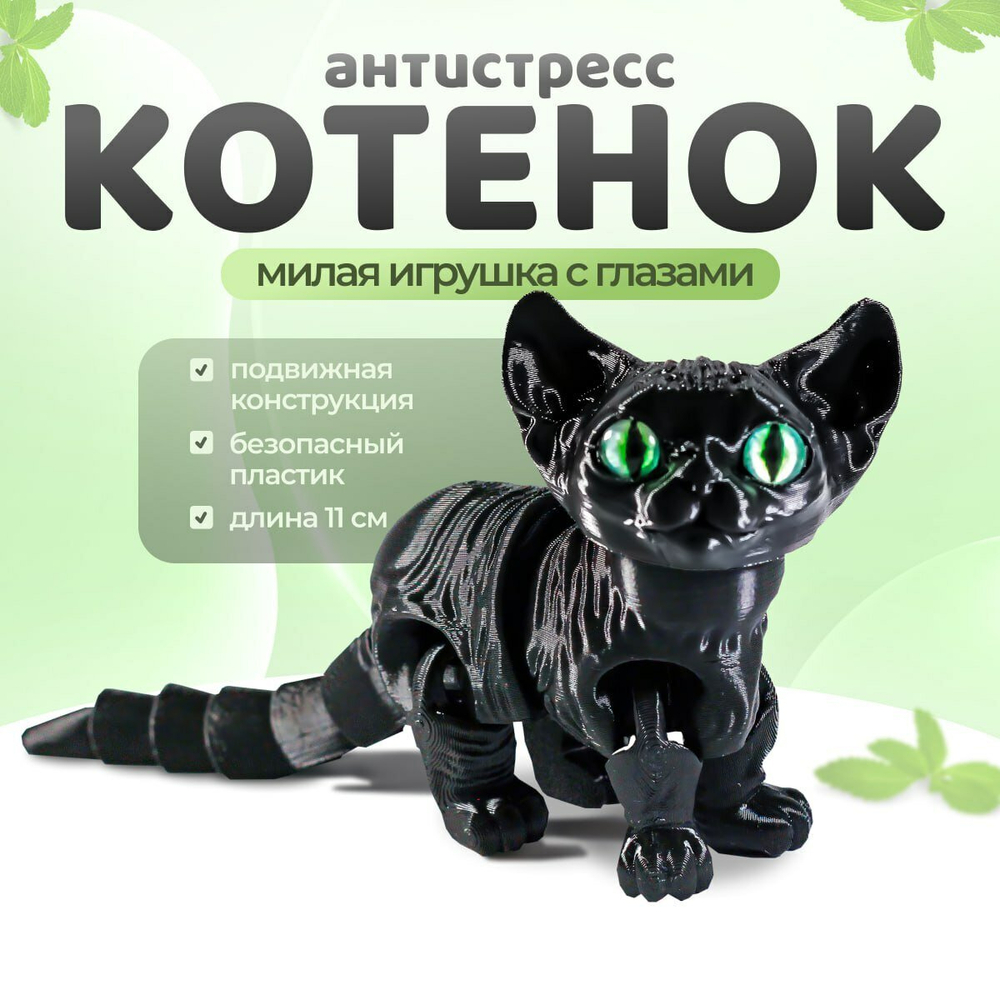 Подвижный котёнок Сфинкс, игрушка антистресс, черный