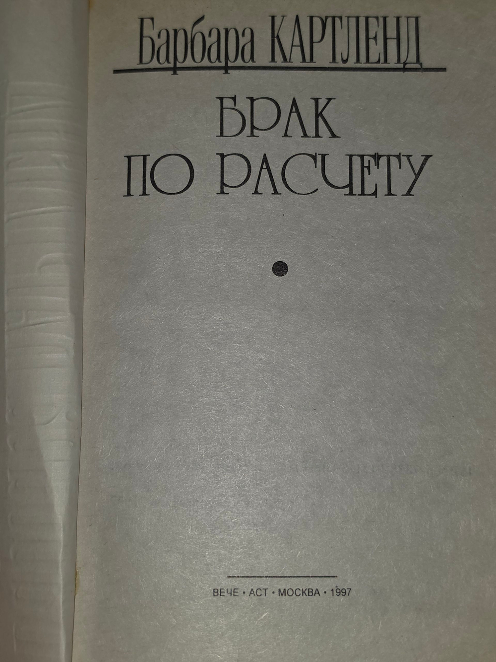 Книга "Брак по расчету"