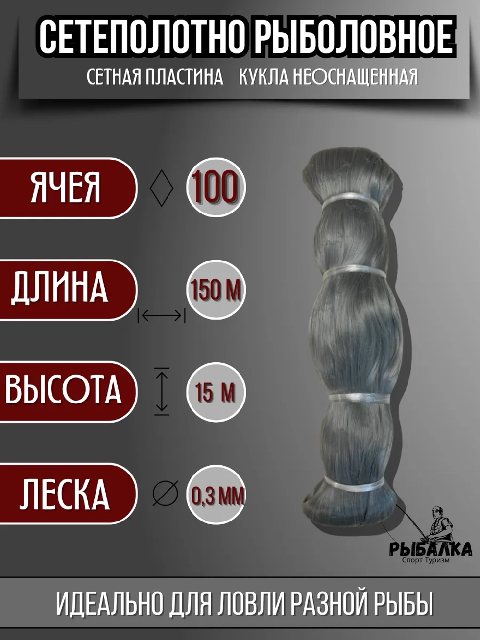 Сетеполотно рыболовное кукла
