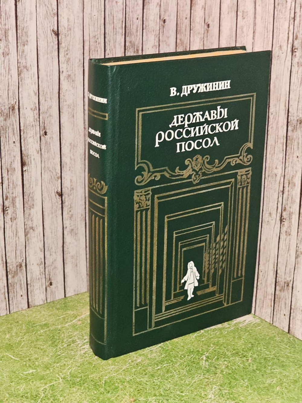 Державы Российской посол. Дружинин Владимир Николаевич