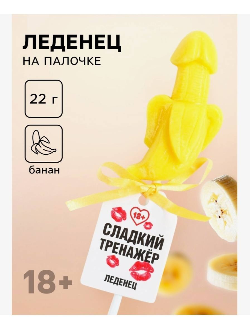 Леденец на палочке «Сладкий тренажёр», вкус: банан, 18 +