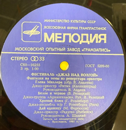 Виниловая пластинка Сборник – Фестиваль «Джаз Над Волгой» (Мелодия) LP