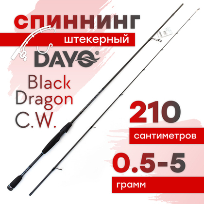 Спиннинг штекерный Dayo Black Dragon C.W. (2.1м)