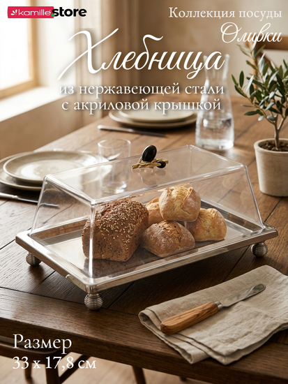 Хлебница из нержавеющей стали с акриловой крышкой, с декором "Оливки"