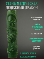 Свеча для ритуалов Дракон Денежный