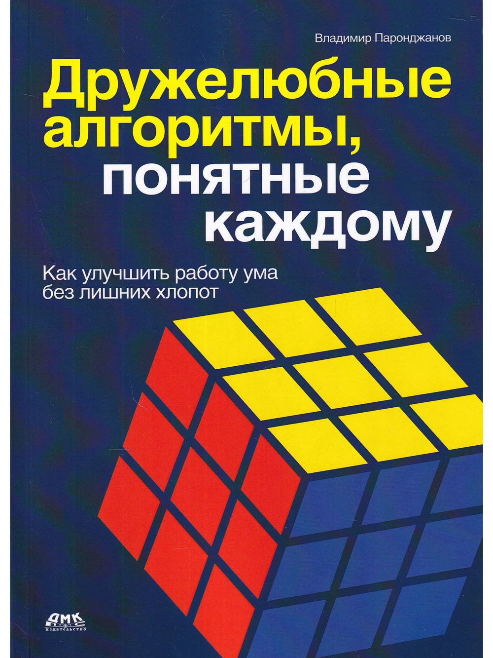 Дружелюбные алгоритмы, понятные каждому
