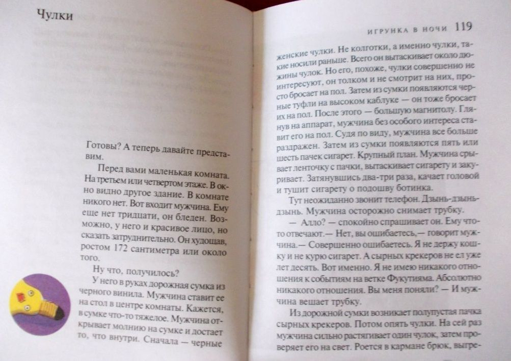 Игрунка в ночи