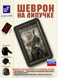 Шеврон на липучке "По тихой воде" dtf