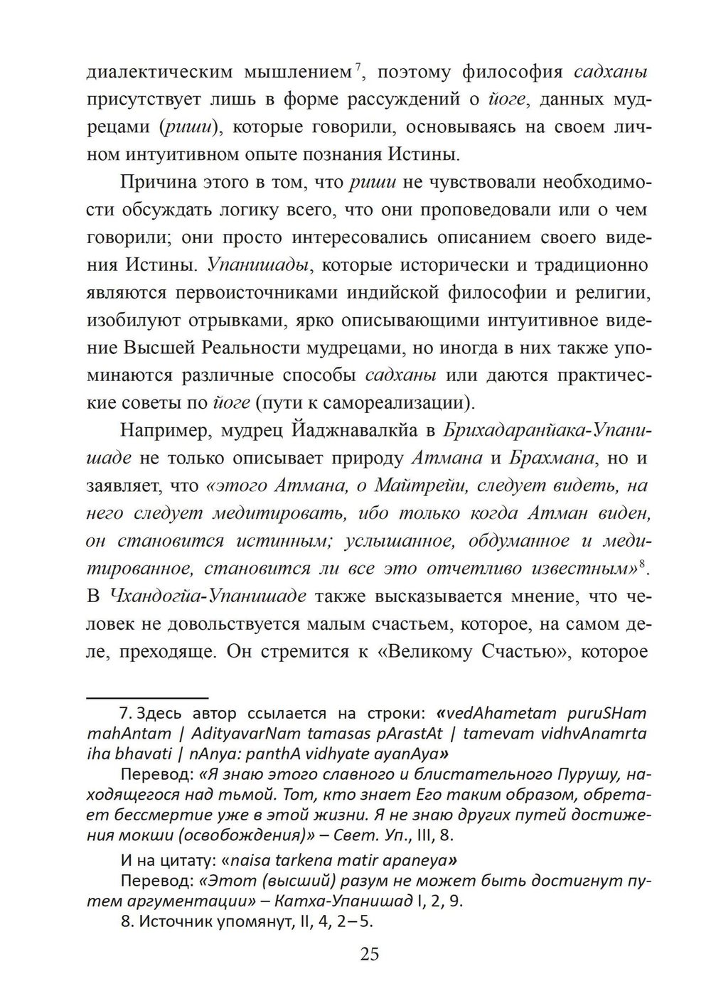 Философия садханы. С особым вниманием к философии Трика Кашмира