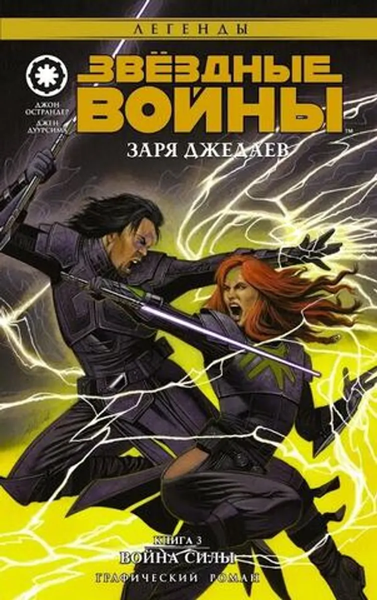 Звёздные войны. Заря джедаев: Книга 3 (Б/У)
