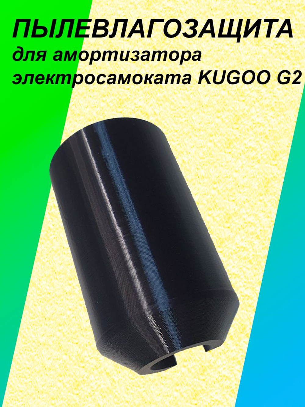 Пылевлагозащита амортизатора электросамоката KUGOO G2