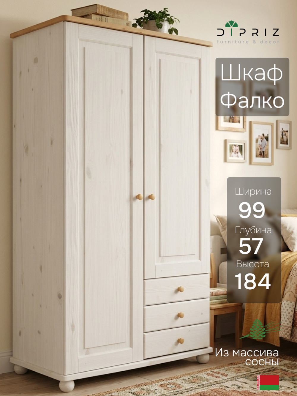 Шкаф 99х57х184, Фалко, распашной для одежды, двухдверный с ящиками, деревянный, массив сосны, белый, Dipriz