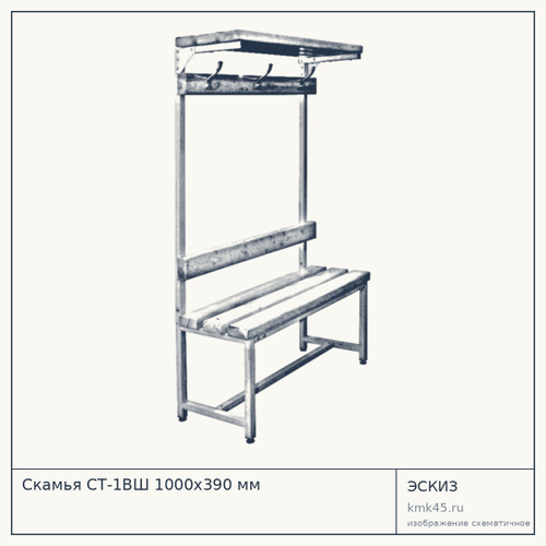 Скамья СТ-1ВШ 1000х390 мм — от 12 000 ₽