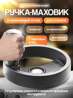 Маховик алюминиевый 100х12х4 складная ручка две спицы