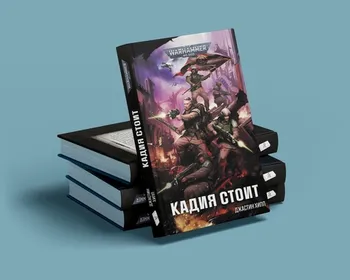 Warhammer 40000. Кадия стоит (Предзаказ)