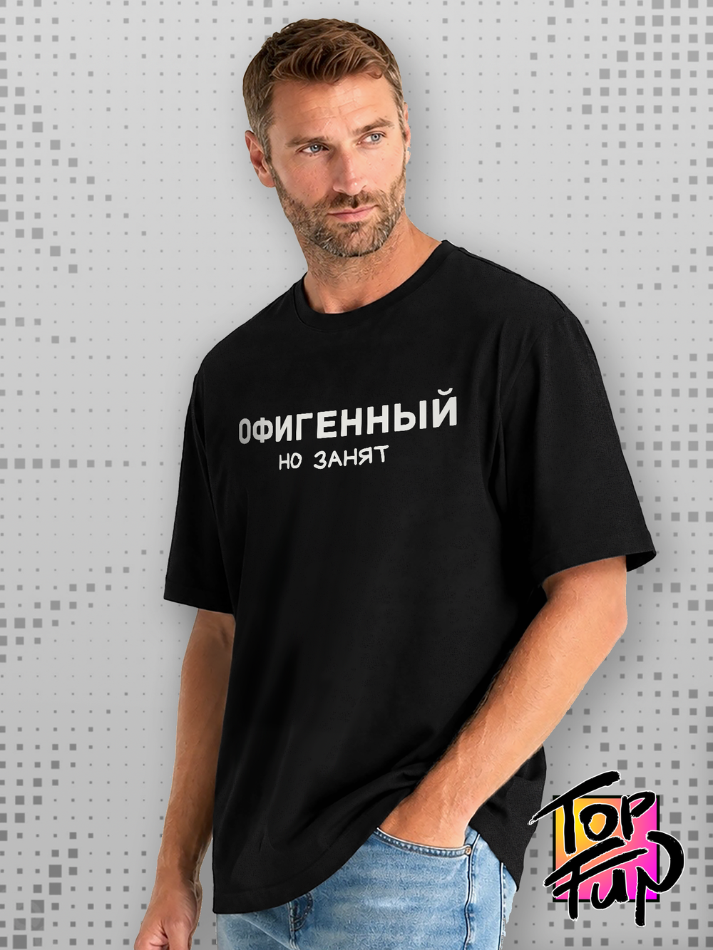 Футболка Офигенный но занят